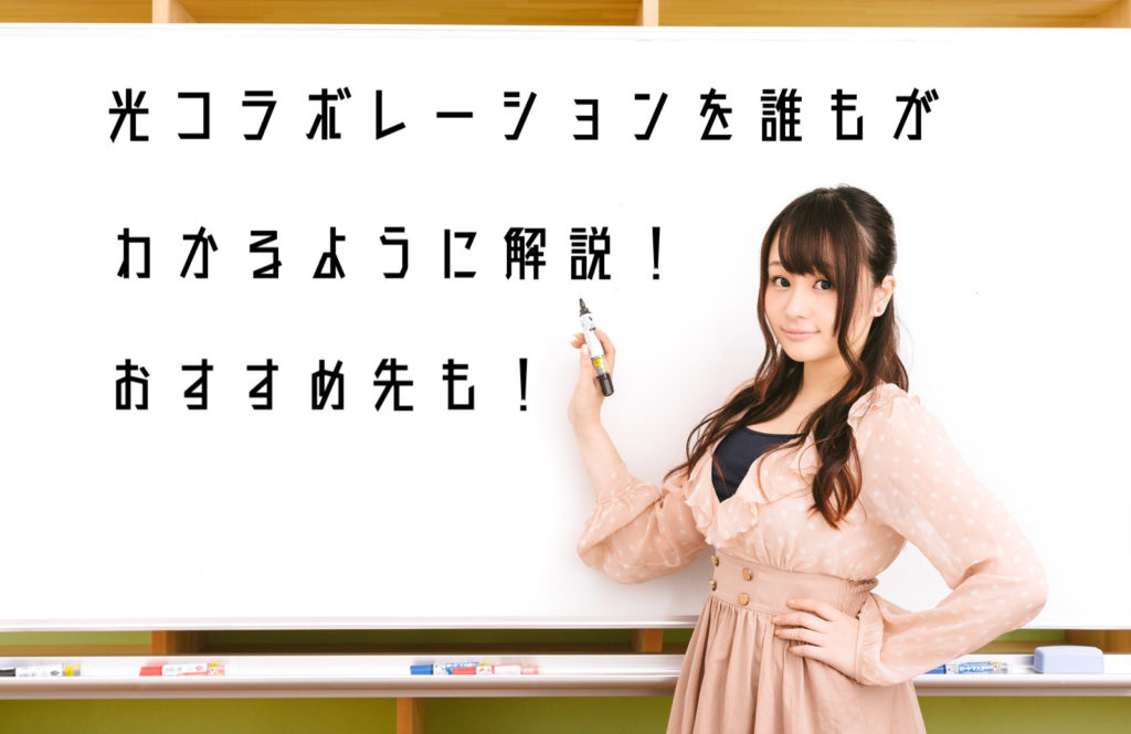 光コラボレーションとは