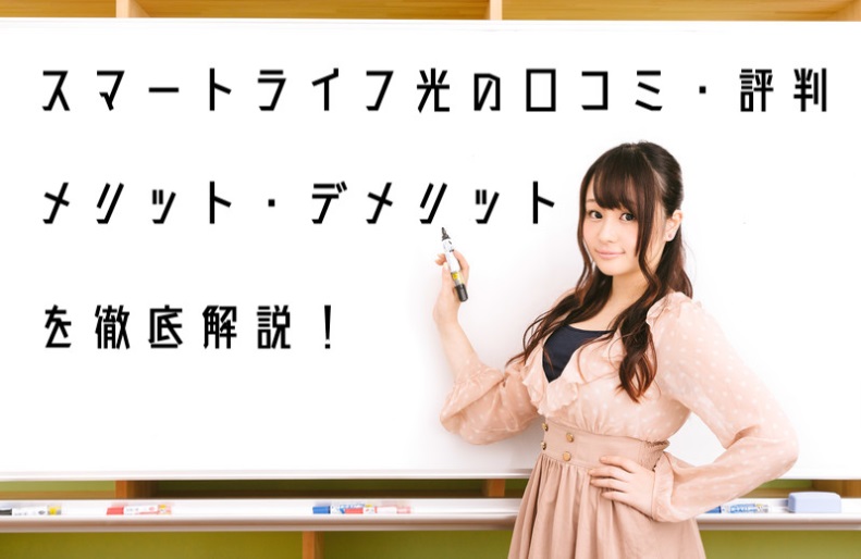 スマートライフ光 評判