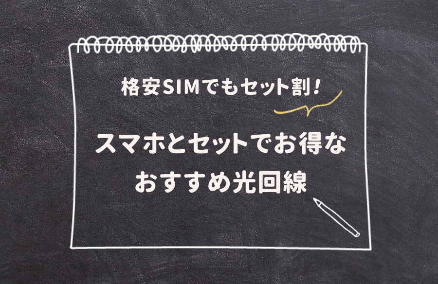 格安SIM 光回線