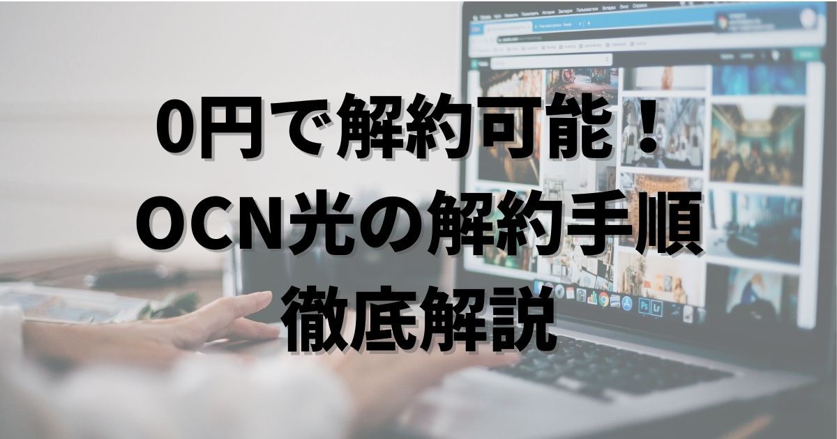 OCN光　解約