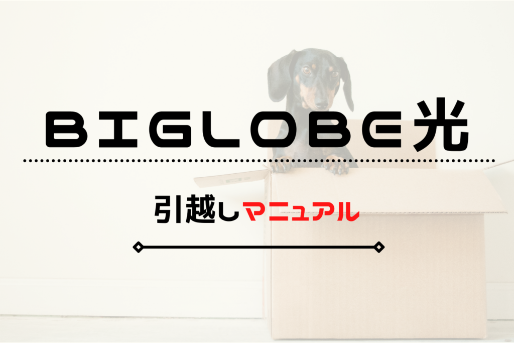 ビッグローブ光　引越し