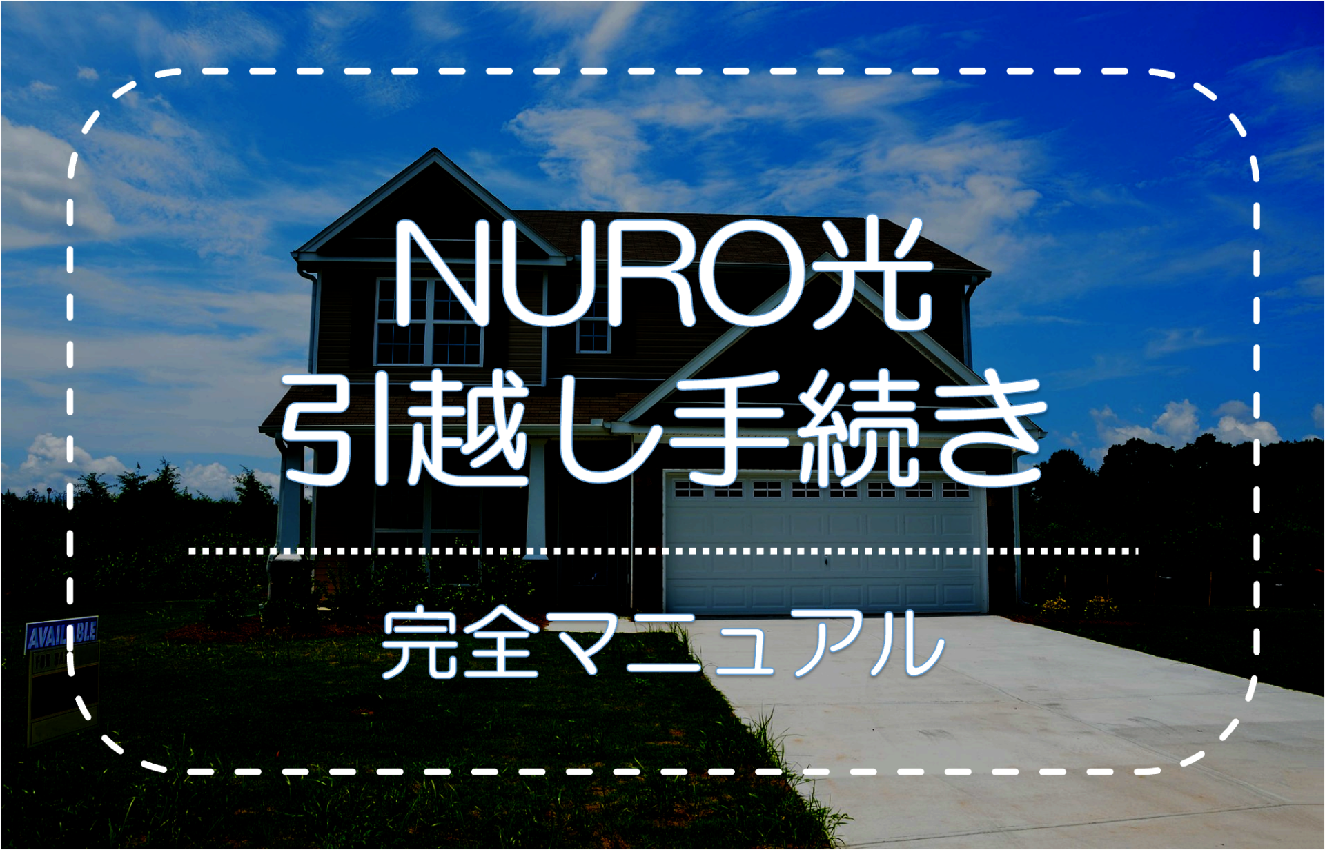 NURO光引越し手続き完全マニュアル