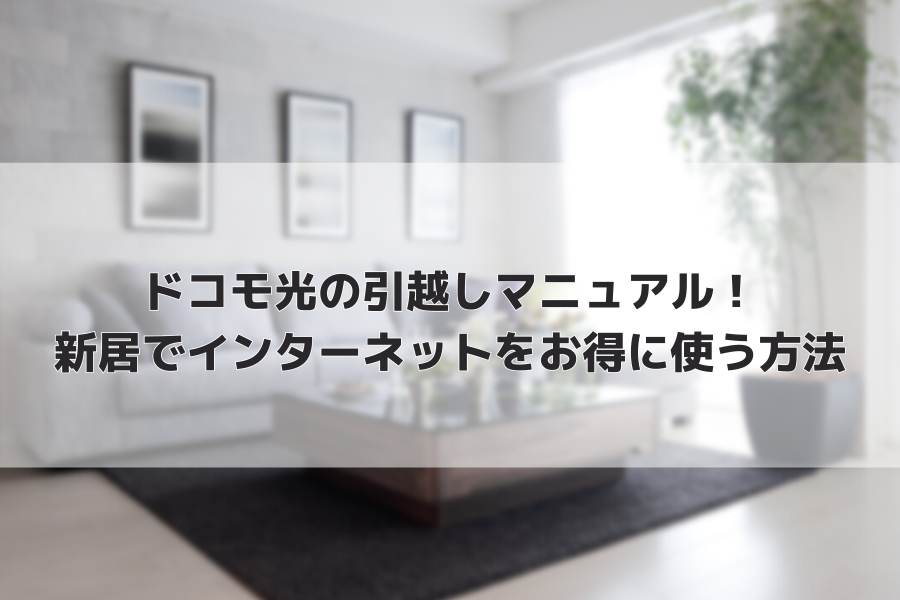 ドコモ光　引越し