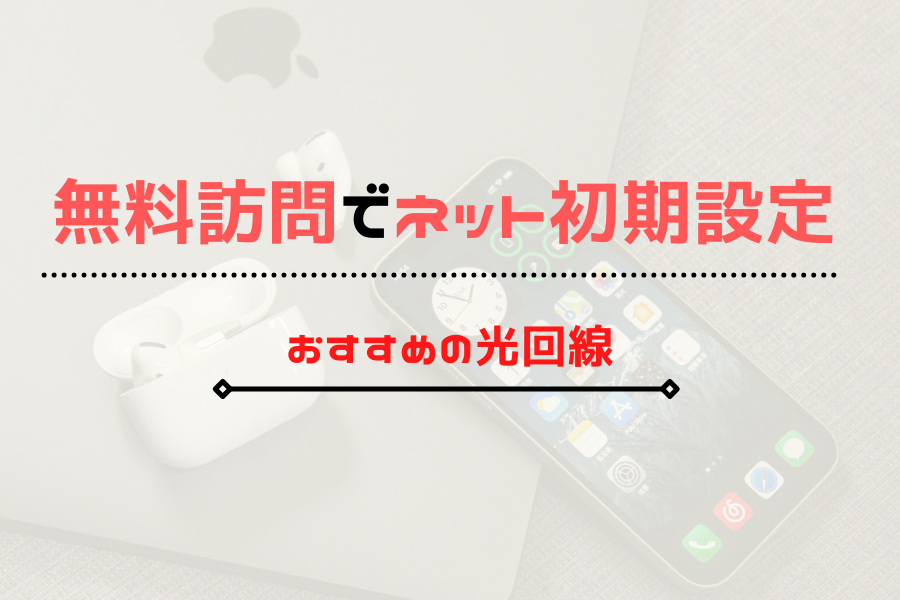 光回線　無料訪問