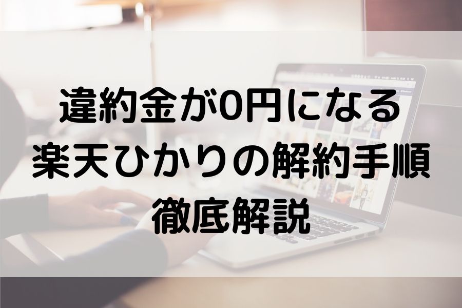 楽天ひかり 解約