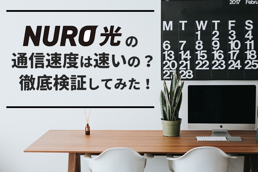 NURO光 速度