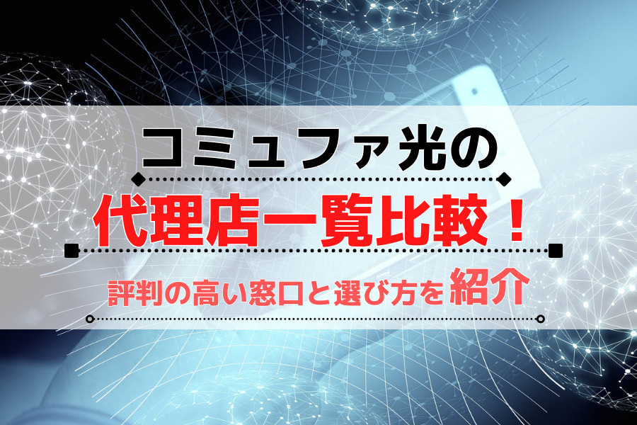 コミュファ光 代理店