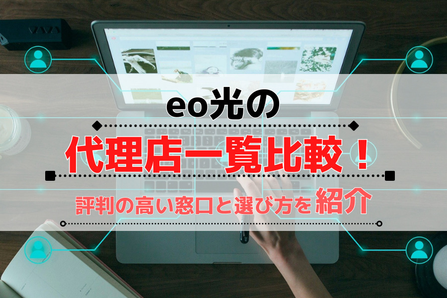 eo光 代理店