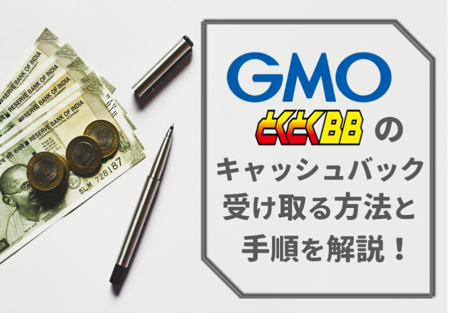 GMOとくとくBB キャッシュバック
