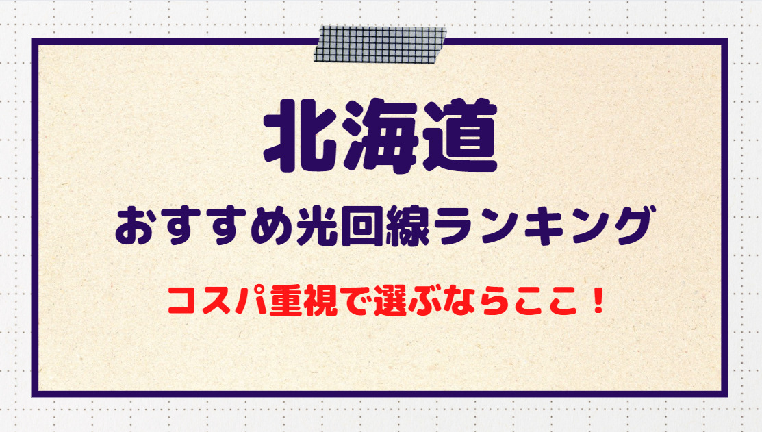 北海道 光回線