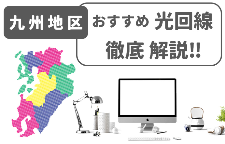 九州　光回線