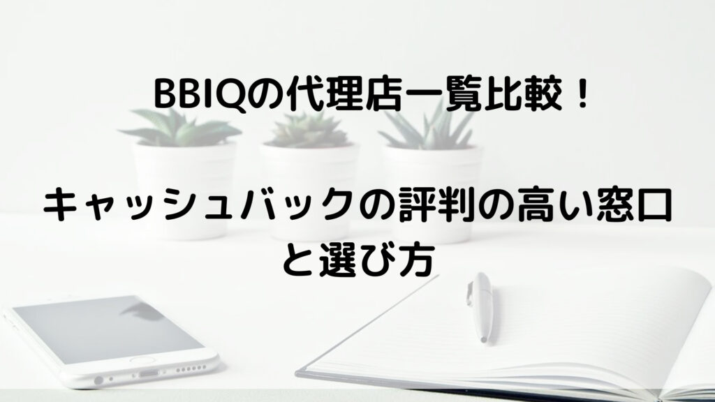 BBIQの代理店一覧比較!キャッシュバックの評判の高い窓口と選び方アイキャッチ