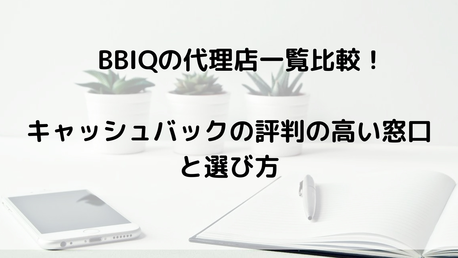 BBIQの代理店一覧比較！キャッシュバックの評判の高い窓口と選び方アイキャッチ