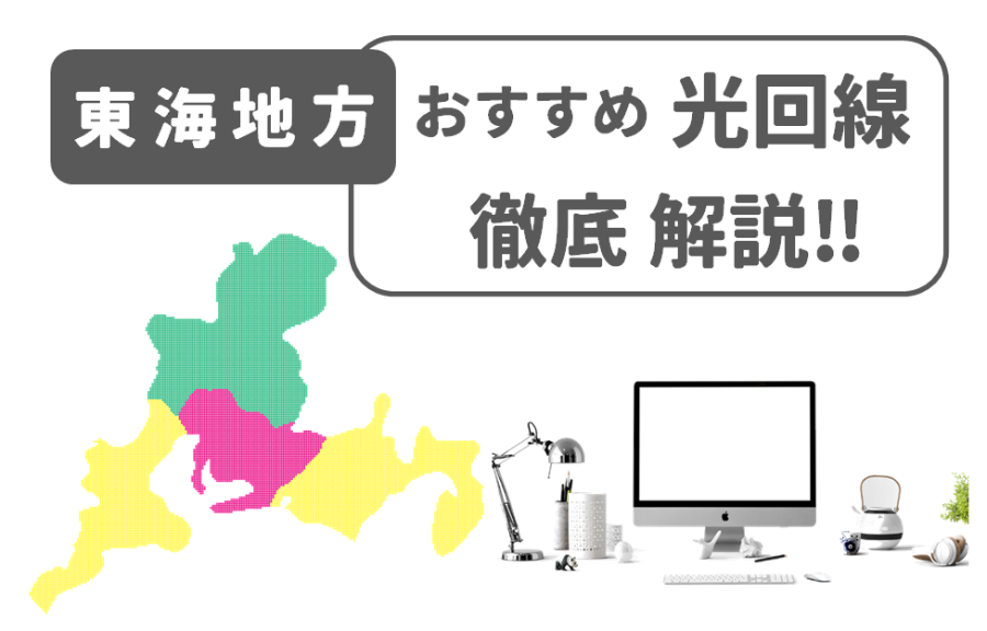 東海地方　光回線