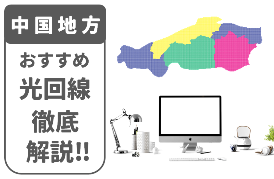 中国地方 光回線