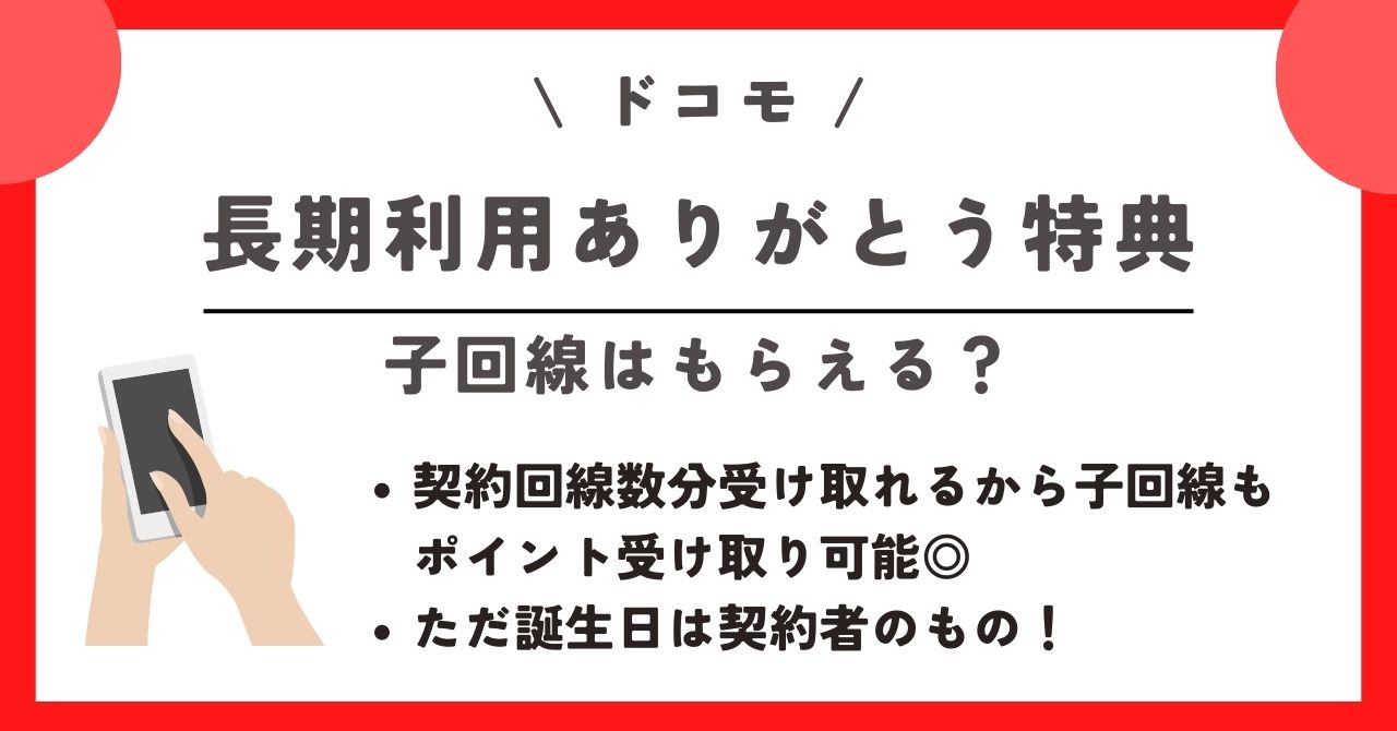 ドコモ 誕生日月 ポイント