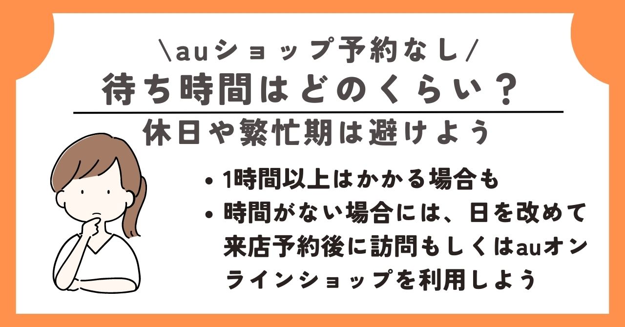 auショップ 予約なし