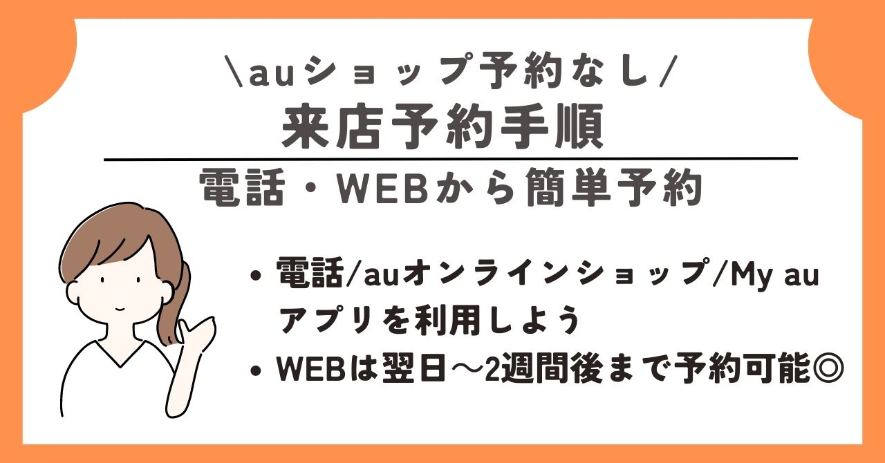 auショップ 予約なし