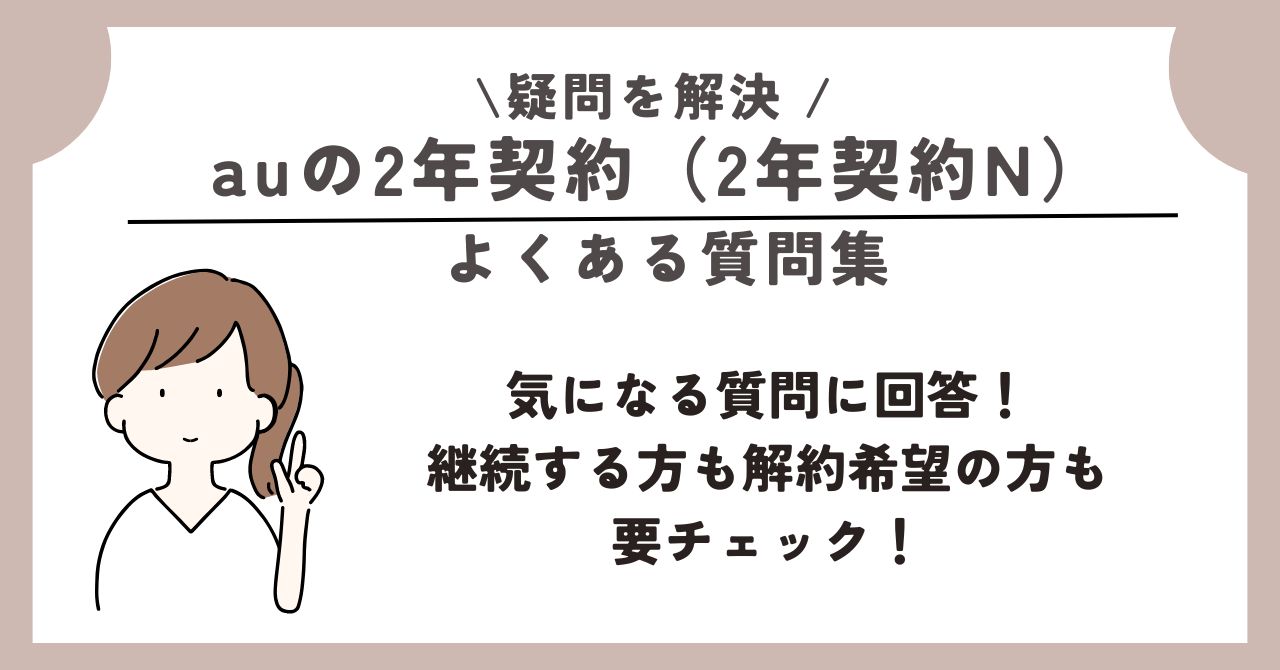au 2年契約