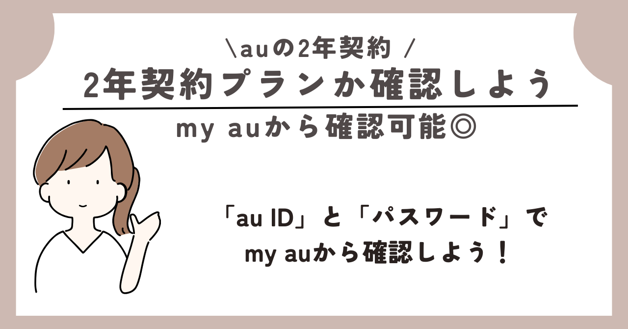 au 2年契約