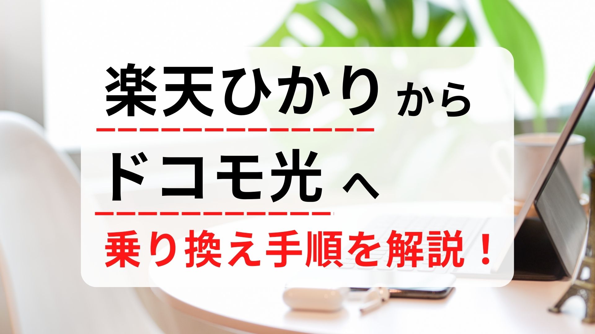 楽天ひかり ドコモ光 乗り換え