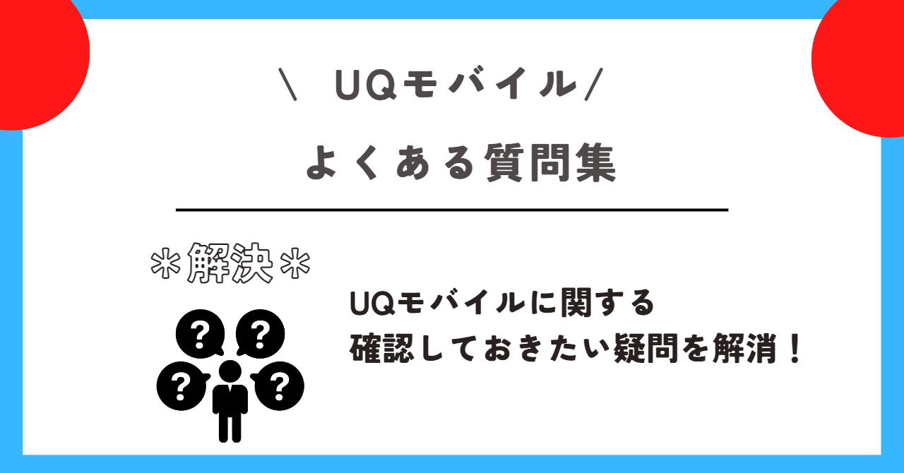 au UQモバイル 乗り換え