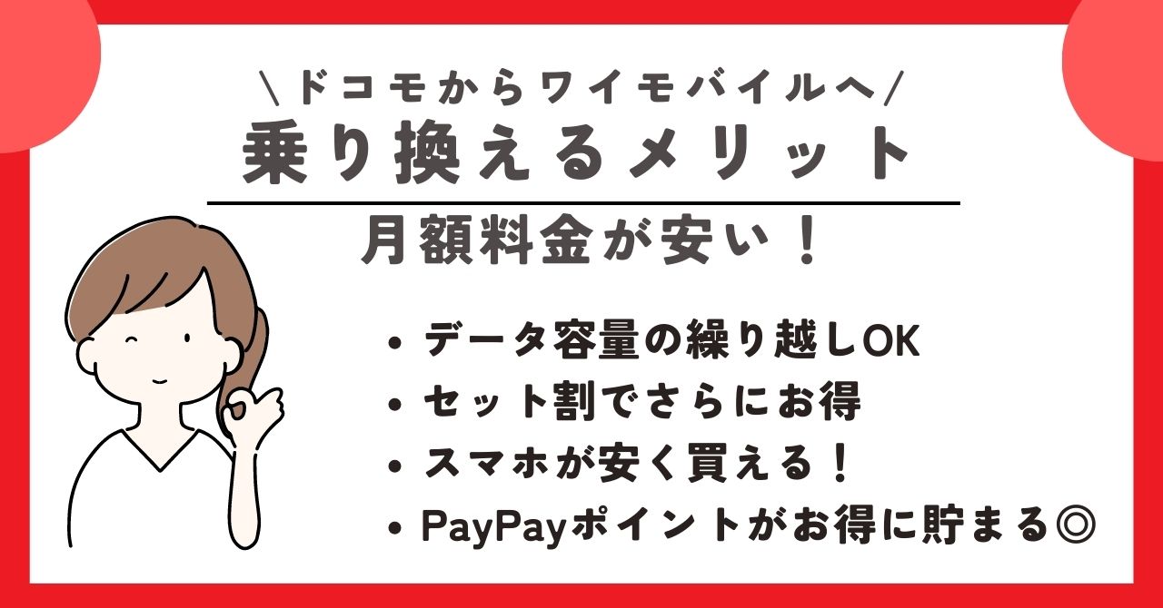 ドコモ ワイモバイル 乗り換え