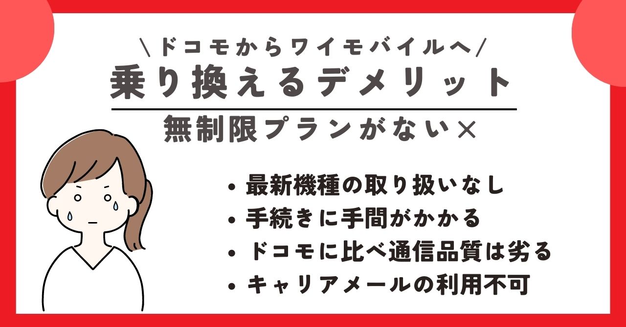 ドコモ ワイモバイル 乗り換え