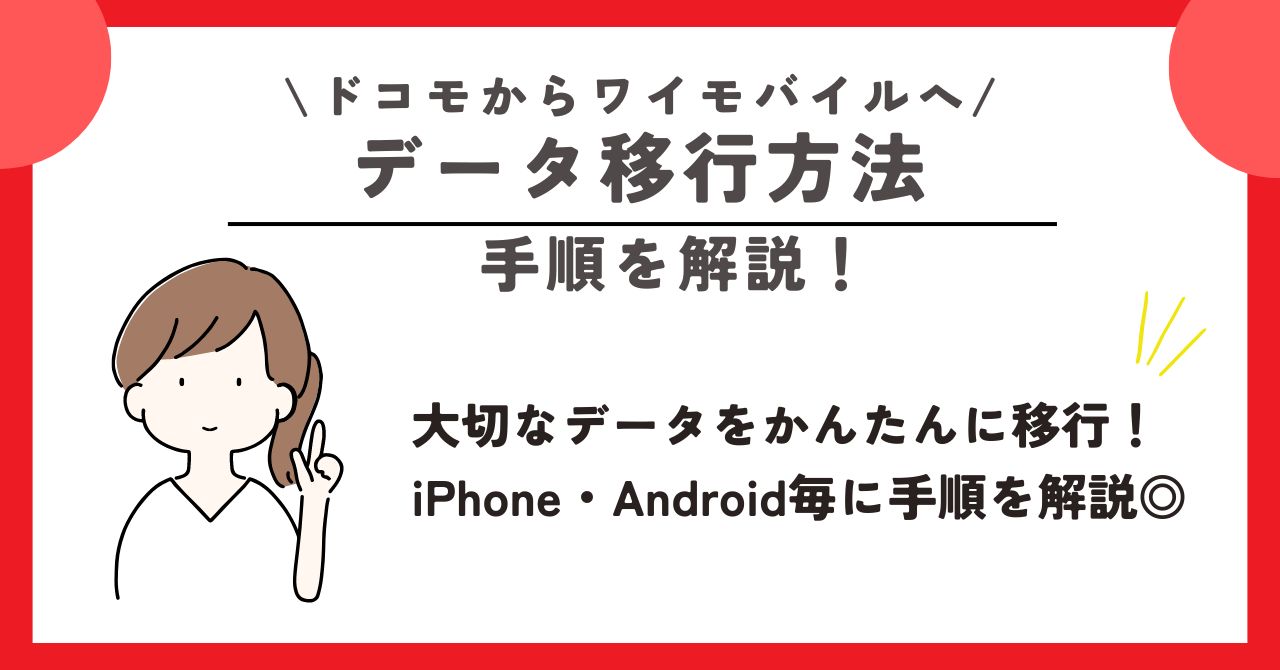 ドコモ ワイモバイル 乗り換え