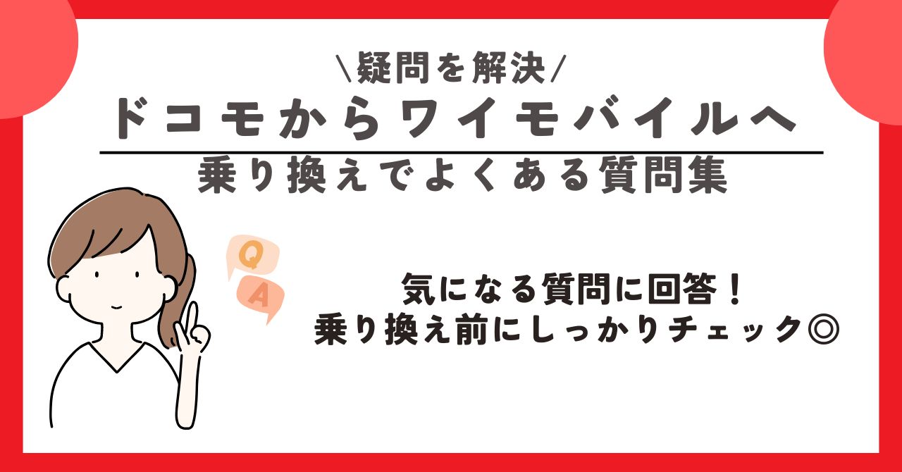 ドコモ ワイモバイル 乗り換え