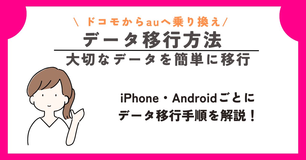 ドコモ au 乗り換え