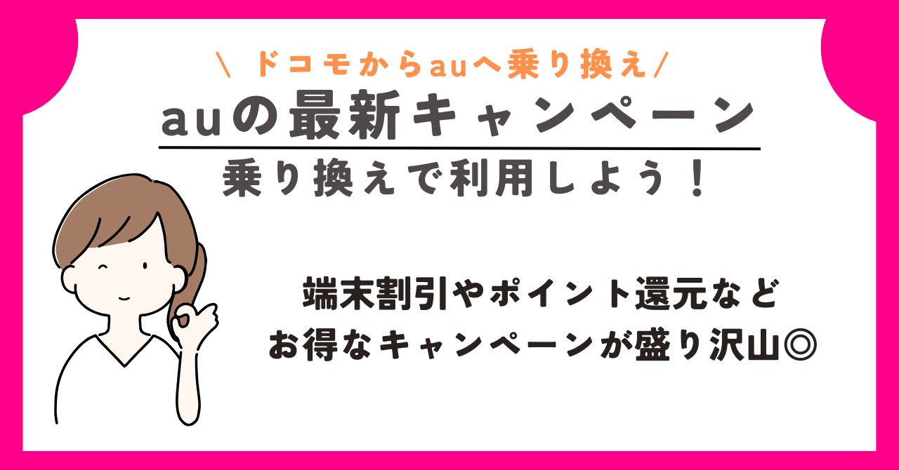 ドコモ au 乗り換え
