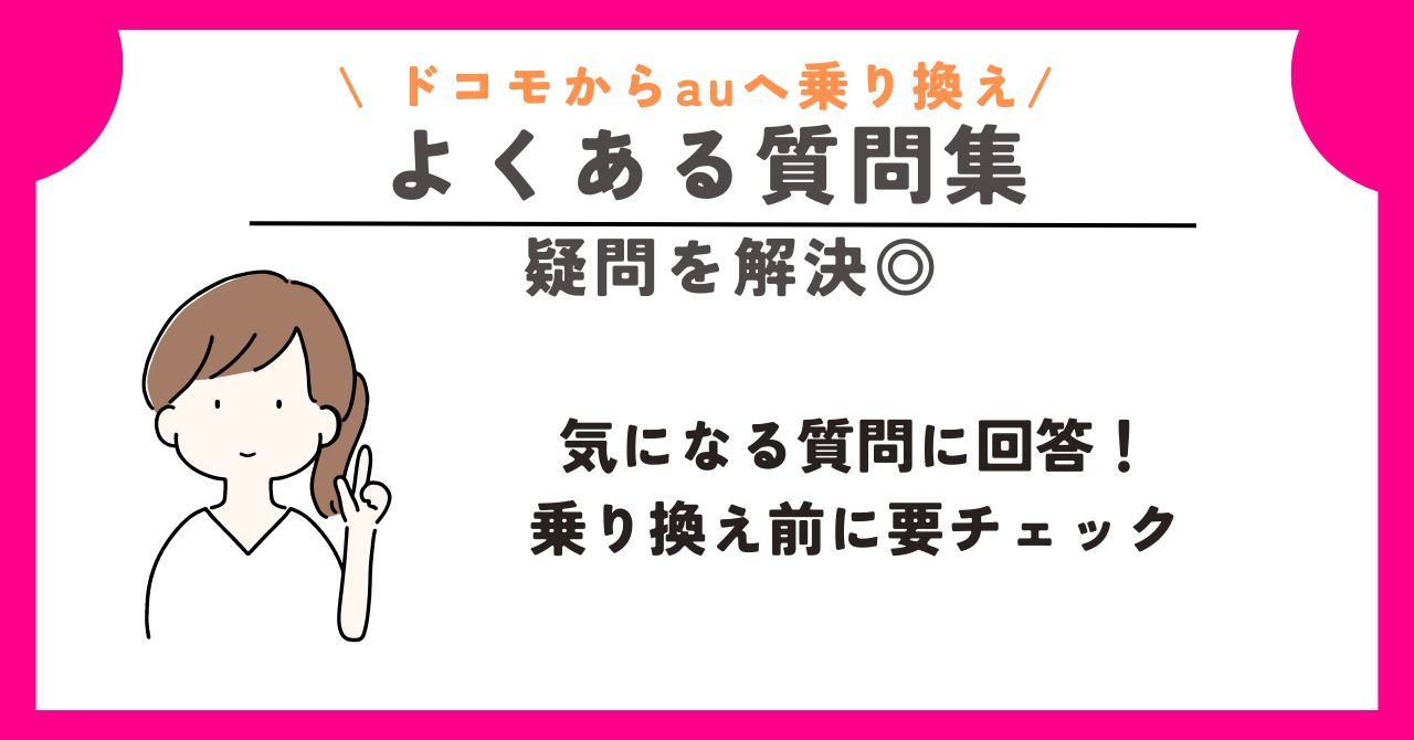 ドコモ au 乗り換え