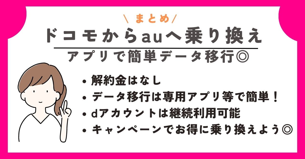 ドコモ au 乗り換え