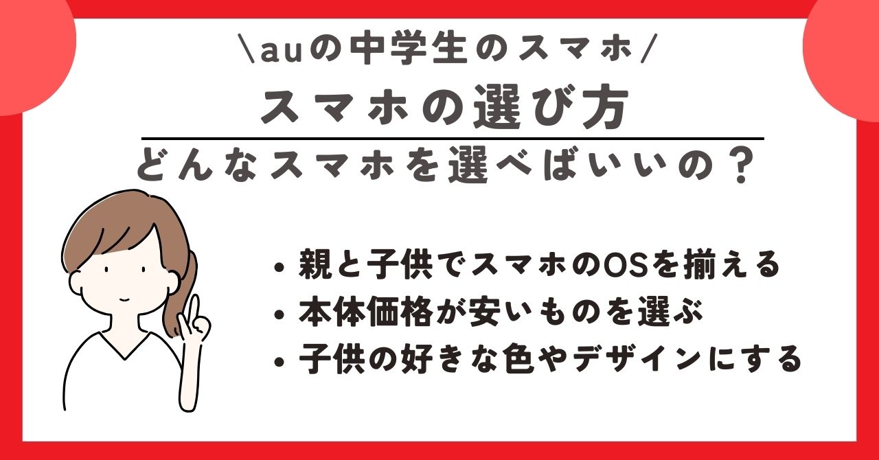 au 中学生 スマホ