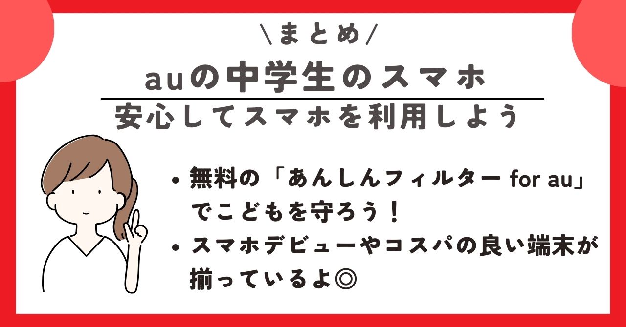au 中学生 スマホ