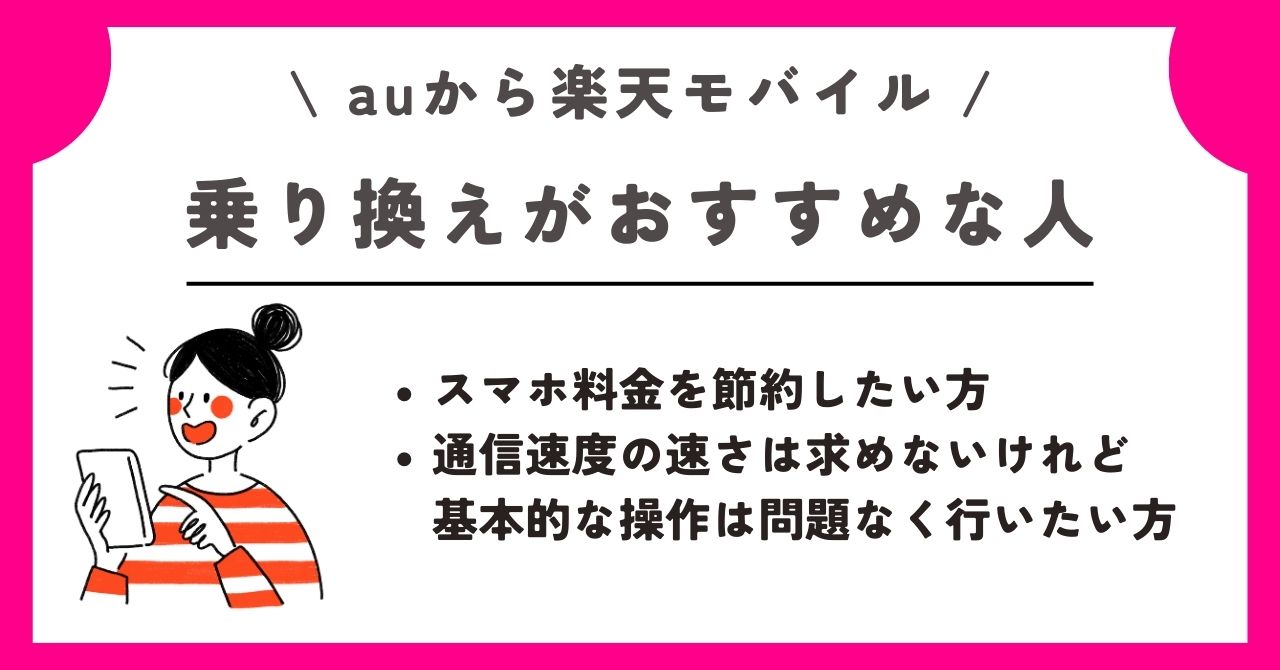 au 楽天モバイル 乗り換え