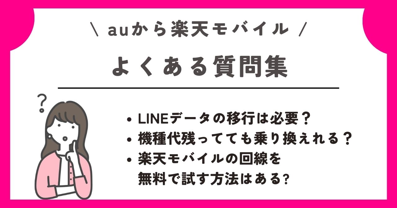 au 楽天モバイル 乗り換え