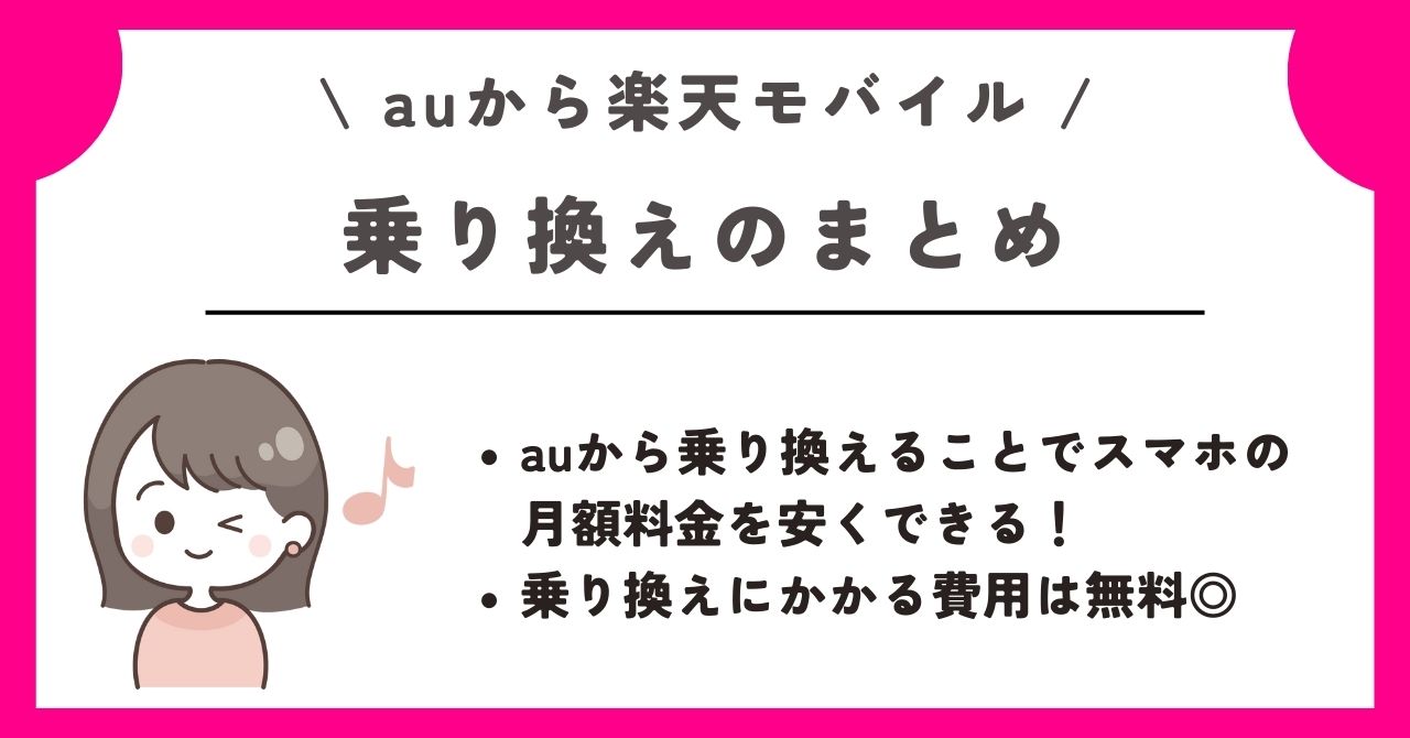 au 楽天モバイル 乗り換え