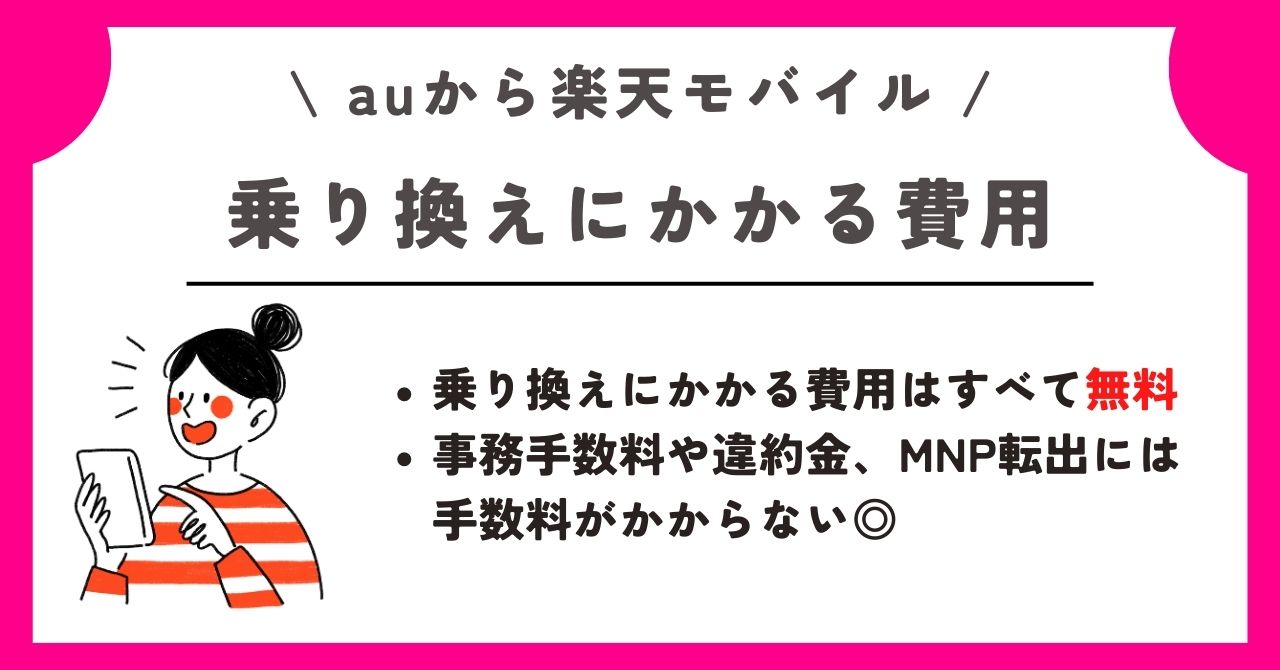 au 楽天モバイル 乗り換え