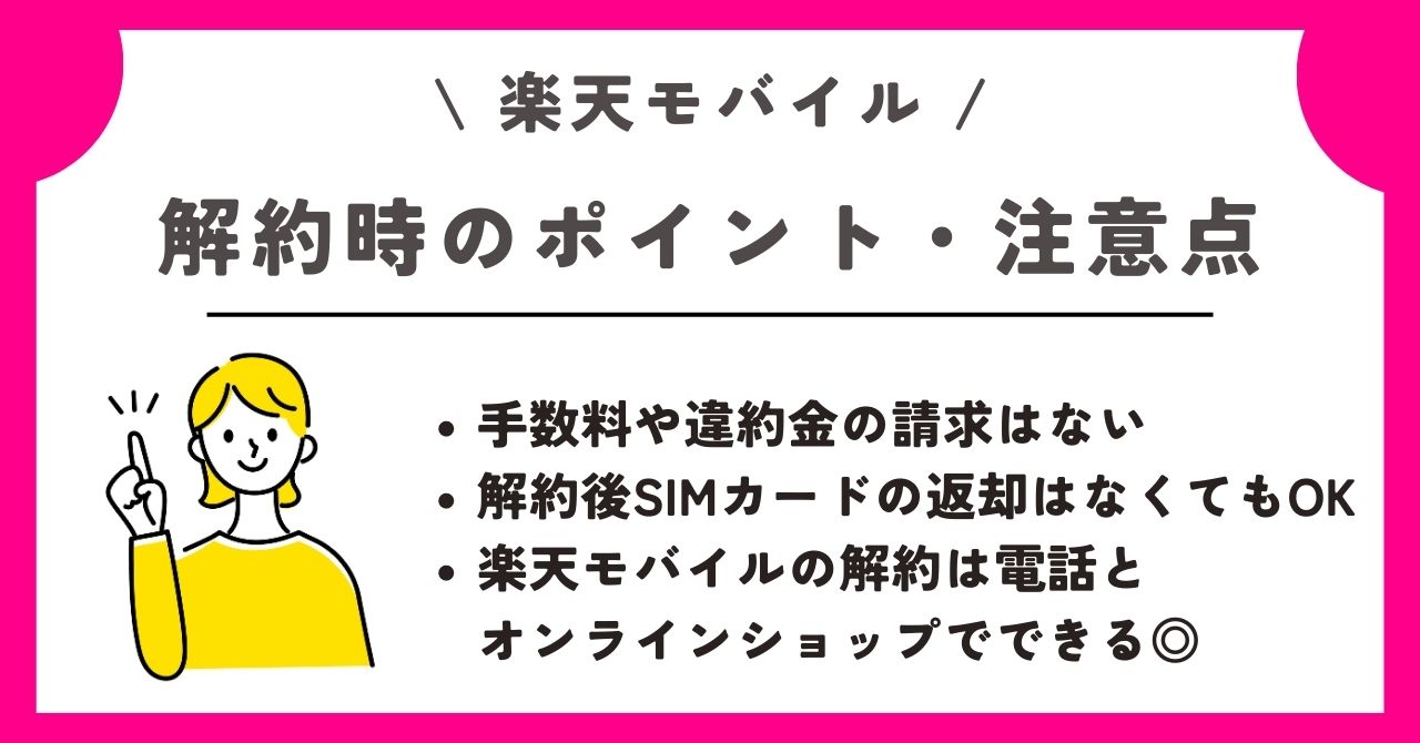 楽天モバイル　解約