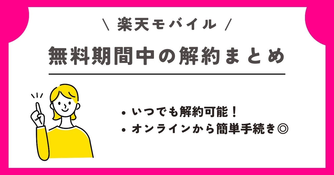 楽天モバイル　解約