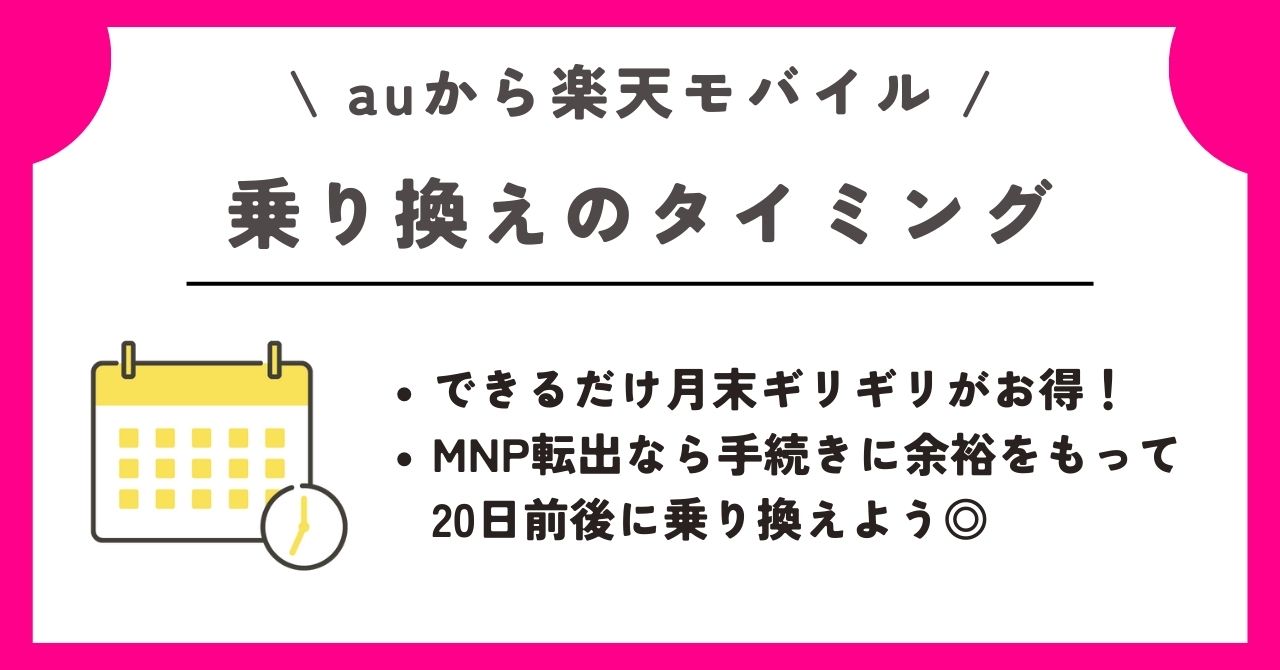 au 楽天モバイル 乗り換え