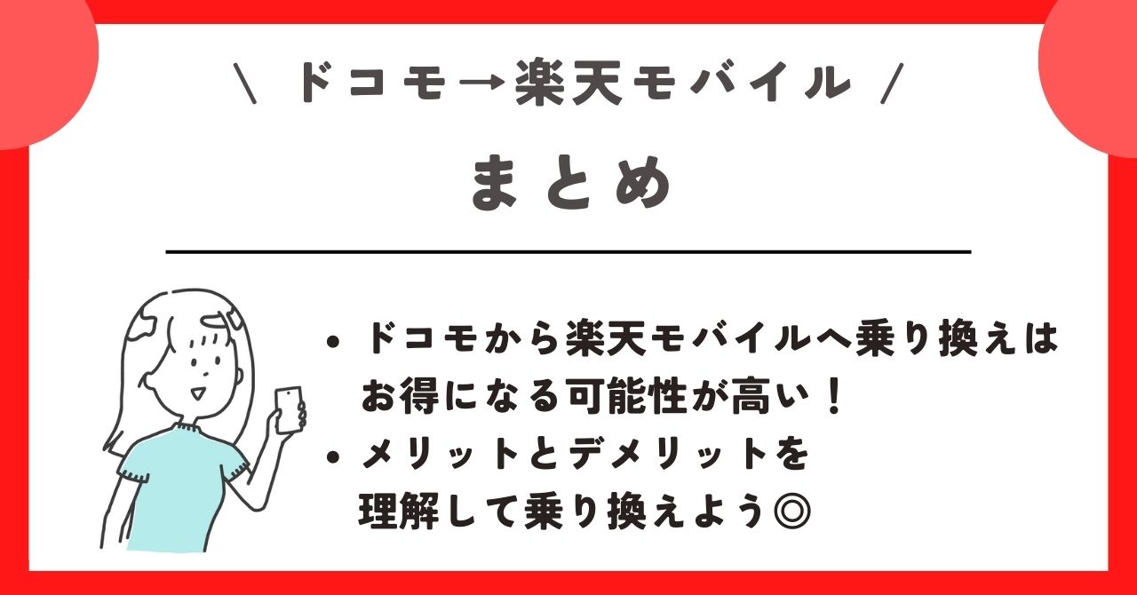 ドコモ　楽天モバイル　乗り換え