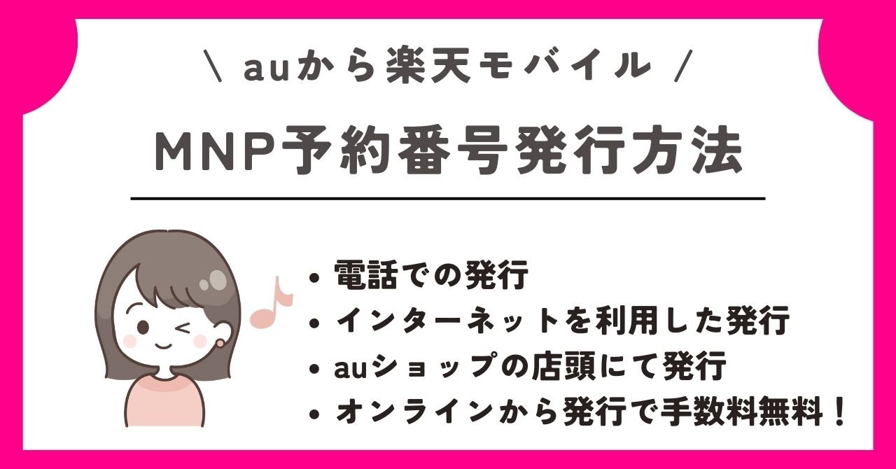au 楽天モバイル 乗り換え