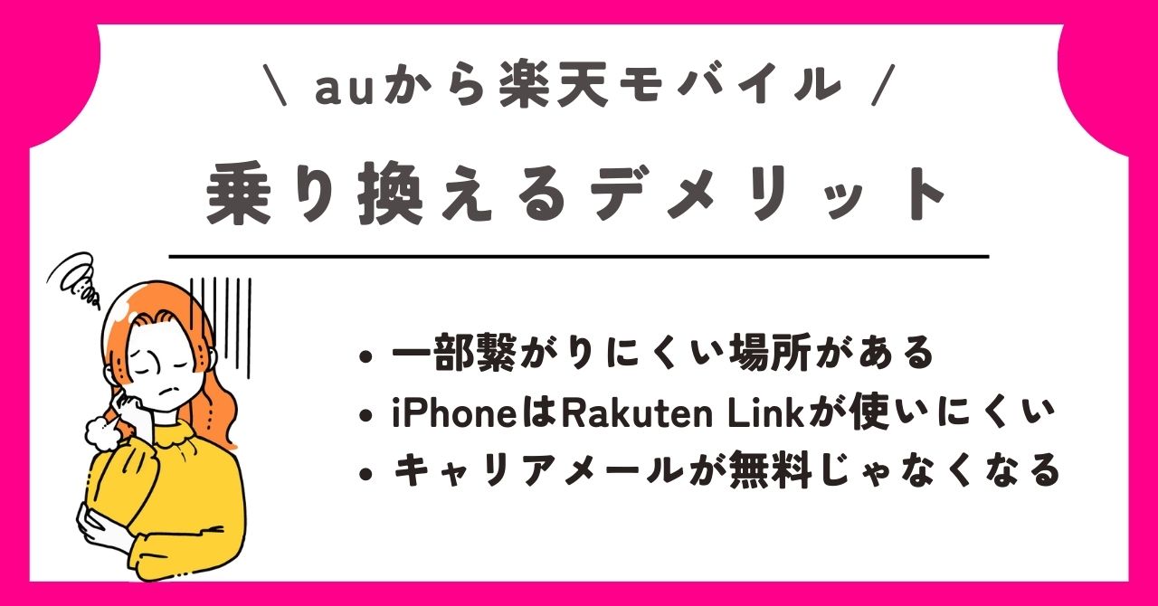 au 楽天モバイル 乗り換え