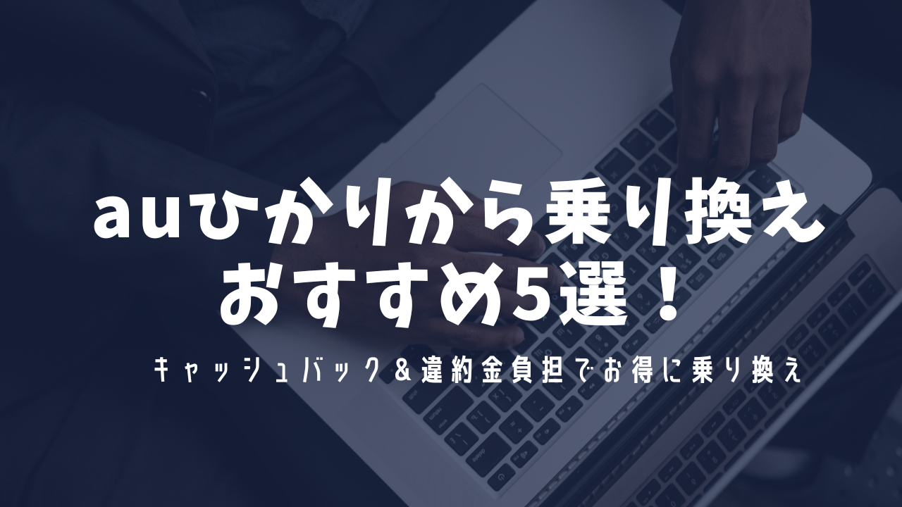 auひかり 乗り換え先