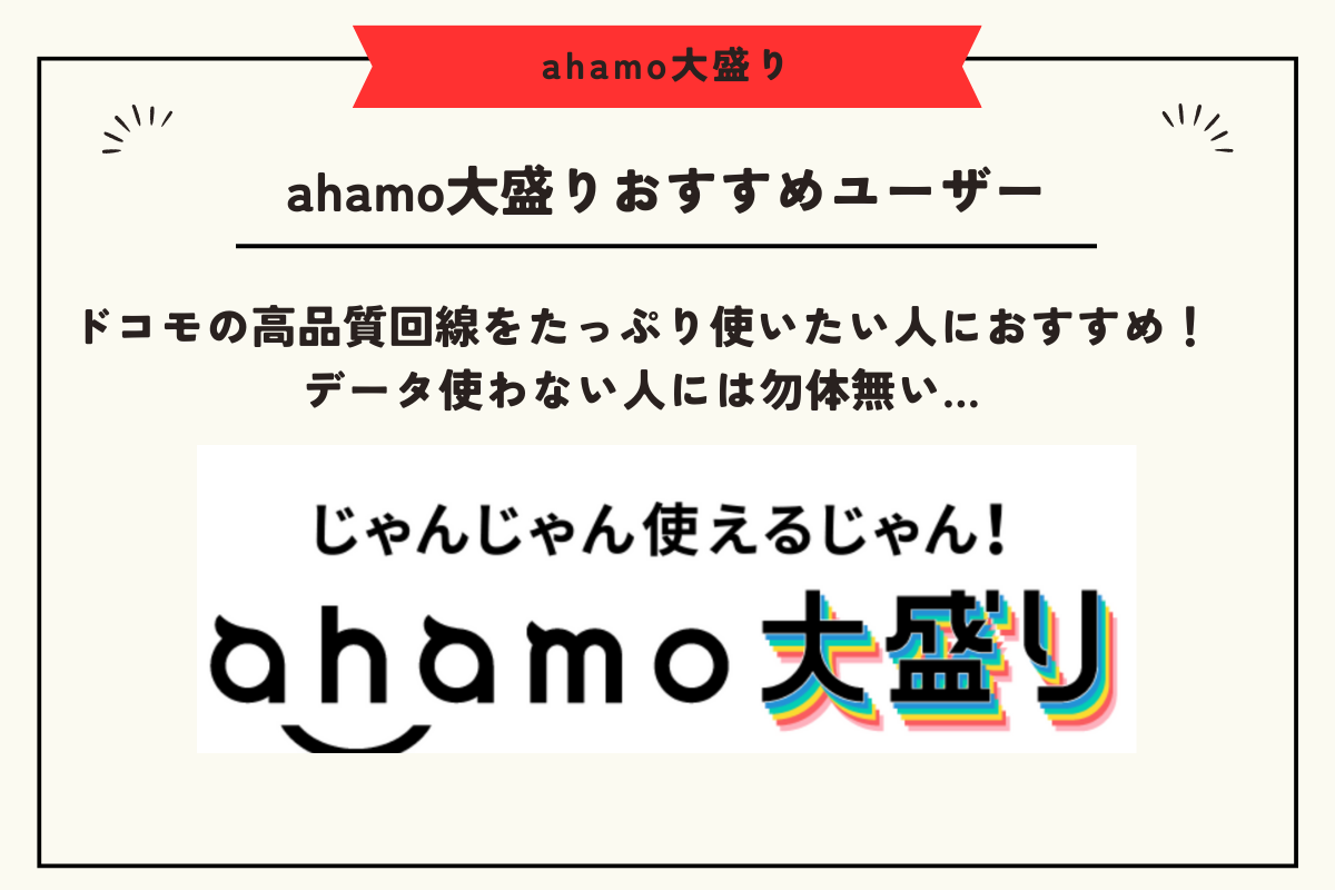 ahamo大盛り
