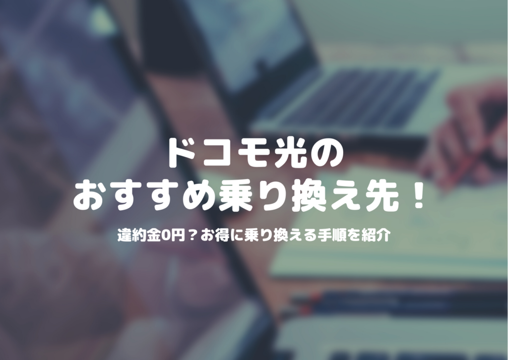 ドコモ光 乗り換え先