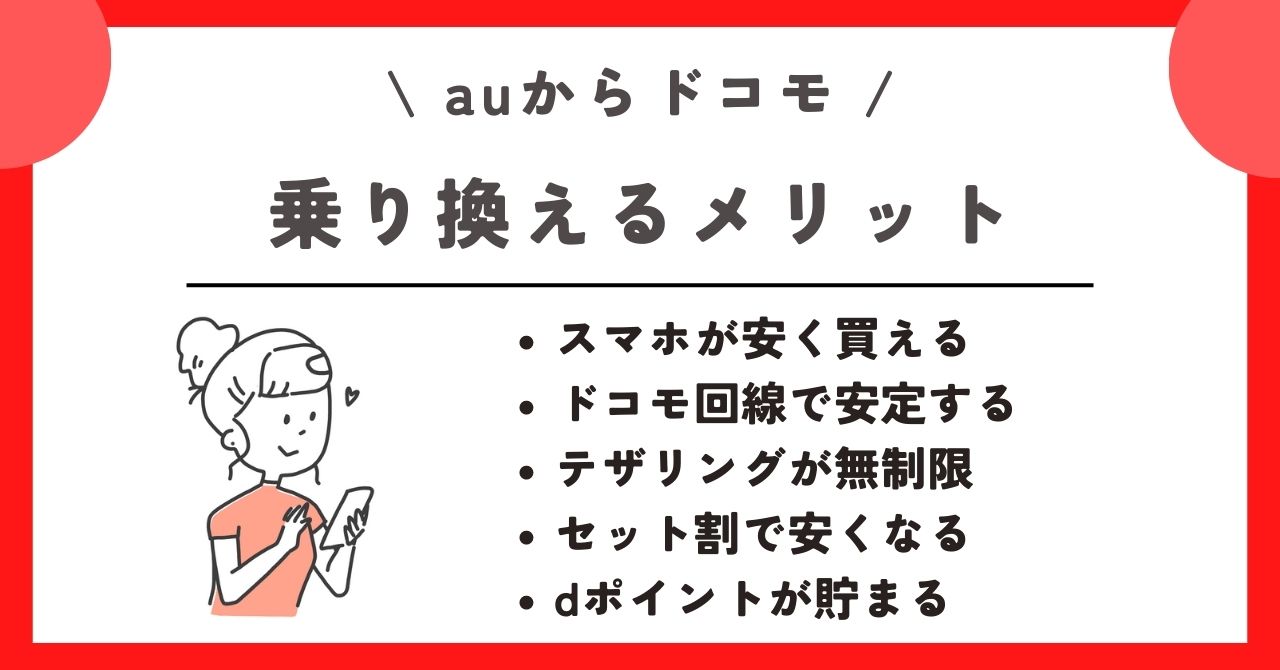 au ドコモ 乗り換え